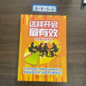 这样开会最有效