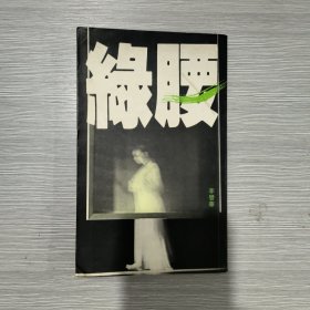 李碧华：绿腰