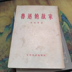 .鲁迅的故家（1956一版一印）