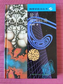 量子混沌运动(物理学前沿丛书)精装，1995年一版一印
