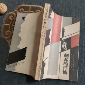 刺客的忏悔