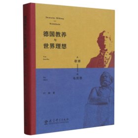 德国教养与世界理想——从歌德到马克思