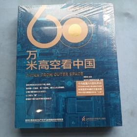 60万米高空看中国（2020月榜“中国好书”，新华社融媒体产品，看懂新中国70余年来的宏阔变迁）