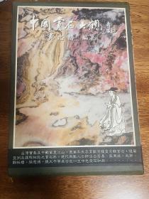 《中国赏石大观》正版 稀缺 经典 精装 带函套