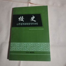 山西省财政税务专科学校校史1963-1990