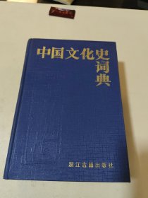 中国文化史词典