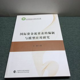 国际资金流量表的编制与模型应用研究