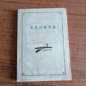 歌德抒情诗选