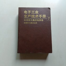 电子工业生产技术手册 7 半导体与集成电路卷