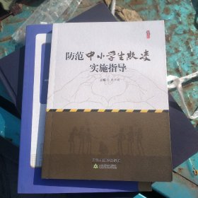 防范中小学生欺凌实施指导