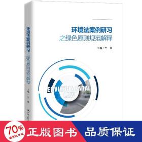 环境法案例研之绿原则规范解释 法律实务 作者