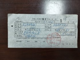 中国人民银行信汇凭证一份，1977年。收款单位：天台县新中农机厂。