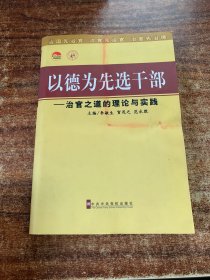 以德为先选干部：治官之道的理论与实践