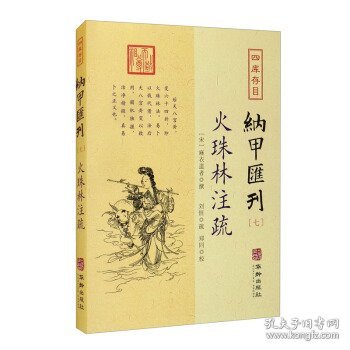 四库存目纳甲汇刊7：火珠林注疏