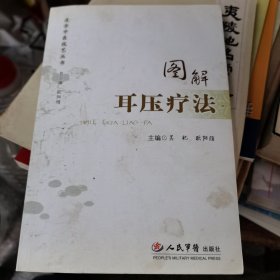 图解耳压疗法