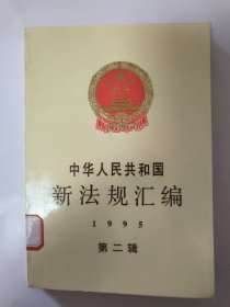 中华人民共和国新法规汇编:1995.第二辑