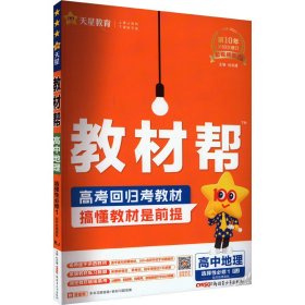 教材帮 高中地理 选择必修1 配rj版 高中政史地同步讲练 作者 新华正版