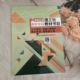 秋2023高职专科理工社教材书目土木建筑、园林、房地产、物业管理、道桥施工类