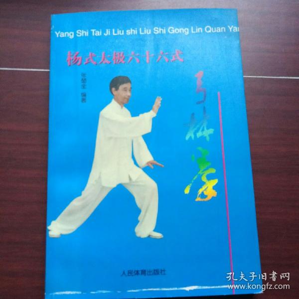 杨式太极六十六式弓林拳(看图定品)