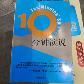 10分钟演说