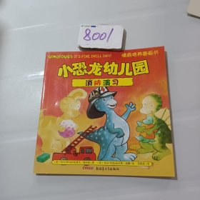 小恐龙幼儿园情商培养图画书．消防演习