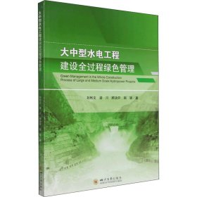 【正版二手】大中型水电工程建设全过程绿色管理刘利文等四川大学出版社
