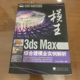 模王:3ds Max综合建模全实例解析（无光碟）