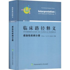 临床路径释义 感染性疾病分册 2018年版 