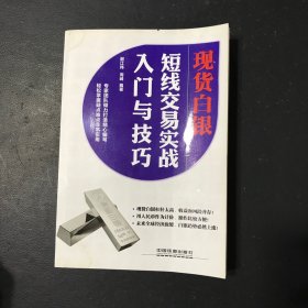 现货白银短线交易实战入门与技巧