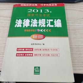 2013年国家司法考试法律法规汇编（精编教学版）（套装全3册）