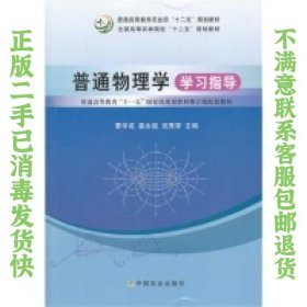 普通物理学学习指导/普通高等教育“十一五”国家级规划教材修订版配套教材