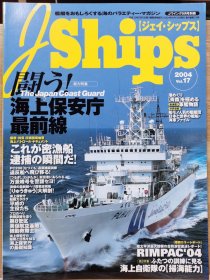 J Ships 17 海上保安厅的最前线