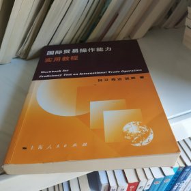 国际贸易操作能力实用教程