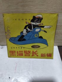 黑猫警长新辑(2)