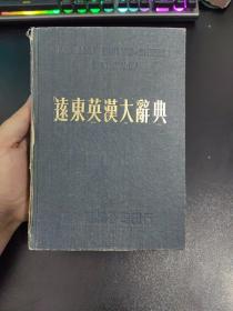 远东英汉大词典 内页品相极好，实拍品相自定