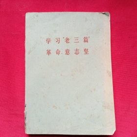 学习老三篇 革命意志坚 日记本