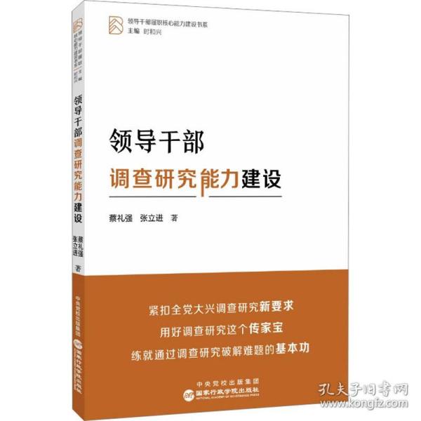 干部调查研究能力建设 政治理论 蔡礼强,张立进 新华正版