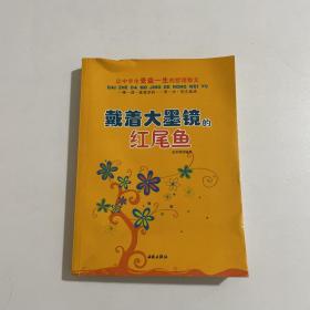 让中学生受益一生的哲理散文：戴着大墨镜的红尾鱼