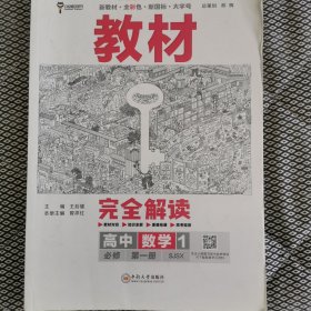 新教材 2023版王后雄学案教材完全解读 高中数学1 必修第一册 苏教版 王后雄高一数学