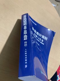 企业会计准则详解与实务条文解读实务应用案例讲解修订版