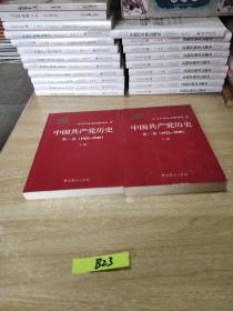 中国共产党历史:第一卷(1921—1949)(全二册)：1921-1949