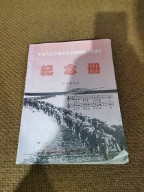 中国人民志愿军抗美援朝四十八周年，纪念册