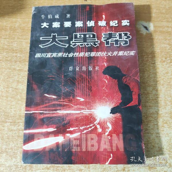 大黑帮——21世纪大案要案侦破纪实系列