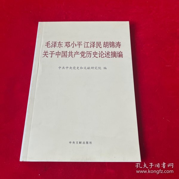 毛泽东邓小平江泽民胡锦涛关于中国共产党历史论述摘编（普及本）