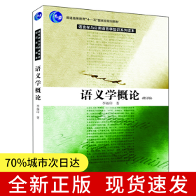 语义学概论(修订版)
