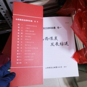 山西煤炭志资料长卷—共计十四卷（缺8，14卷）一起合售（北3-5）