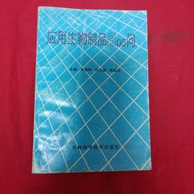 应用生物制品800问