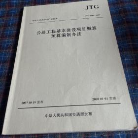 中华人民共和国行业标准（JTG B06-2007）：公路工程基本建设项目概算预算编制办法