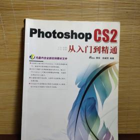 Photoshop CS2从入门到精通