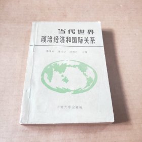 当代世界政治经济和国际关系
